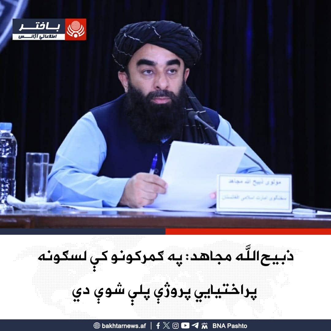 JSbawar's tweet photo. د ا.ا.ا ویاند مولوي ذبیح‌ الله مجاهد ویلي، د مالیې وزارت د ۱۴۴۸ هجري قمري کال په ترڅ کې د هېواد په ګمرکونو کې لسګونه پراختیايي او تجهیزاتي پروژې پلې کړې دي.
د نوموړي په وینا، د لویو ګمرکونو ۲۴ ساعته فعالیتونه تنظیم شوي او پر لویو لارو د قاچاق د مخنیوي لپاره هم لازم اقدامات ترسره https://t.co/uL5pP7ptx7