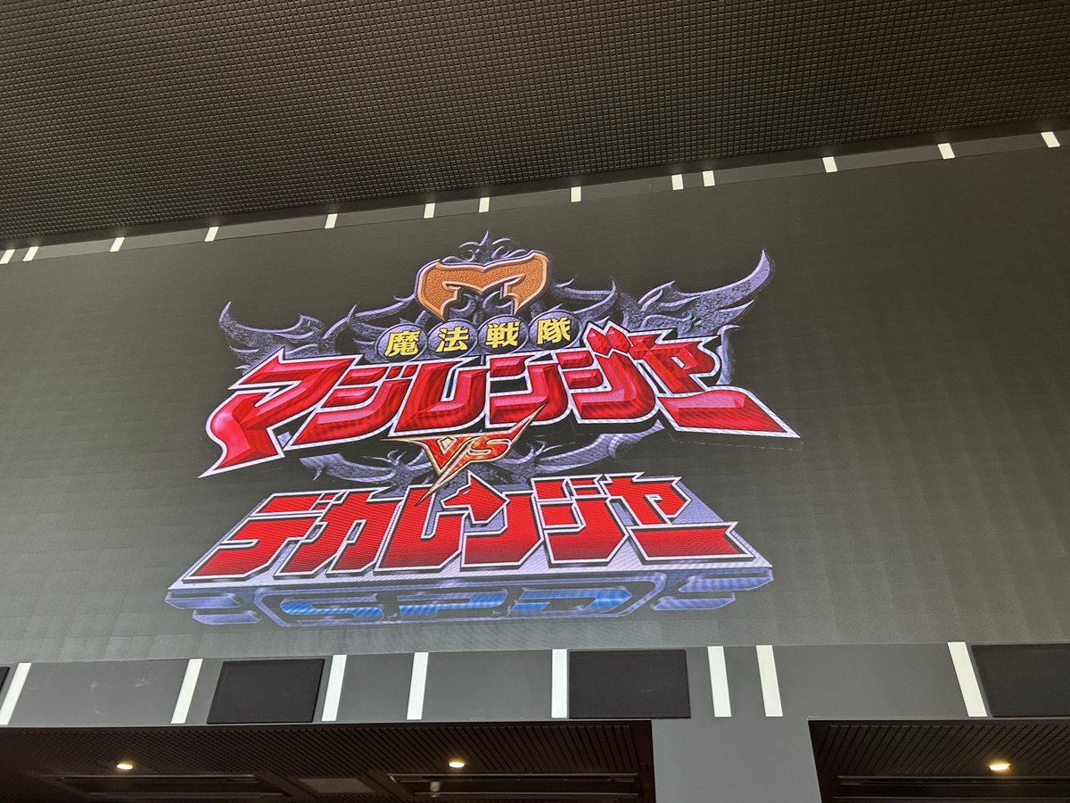 SuperSentai1998's tweet photo. マジデカ20th生コメンタリー急遽参加して来ました！
スーパー戦隊展も行って、まさかこの広告まで見られるなんて思わなかった✨ https://t.co/RtgUpw5DNW
