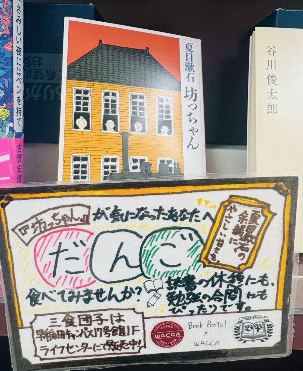 bookportal's tweet photo. 🌟ペアリング企画POP紹介🌟
三色だんご(ヤマザキ) ＆
『坊ちゃん』夏目漱石

物語の余韻と、お団子のやさしい甘さを是非ともお楽しみください🍡

#早稲田
#bookportal #wacca https://t.co/agOAwWHdSG