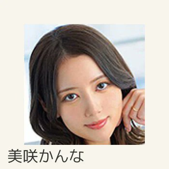 actress_file_jp's tweet photo. 📣 @kanna_misaki さん 新作でてます

2021年デビュー、直近12ヶ月で92本。

最新作、チェックしてみてください👀

#新作 #美咲かんな https://t.co/vryfpqKftX
