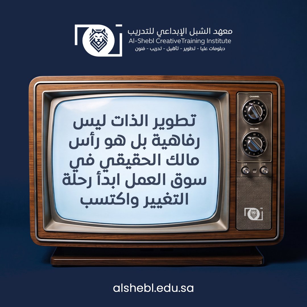 alshebl_edu's tweet photo. تطوير الذات ليس رفاهية، بل هو رأس مالك الحقيقي في سوق العمل. 💼 ابدأ رحلة التغيير واكتسب المهارات الوظيفية والقيادية الأكثر طلباً الآن! 🔥
#النمو_المهني #نجاح #معهد_الشبل_الإبداعي_للتدريب https://t.co/EBqdRW1WZf