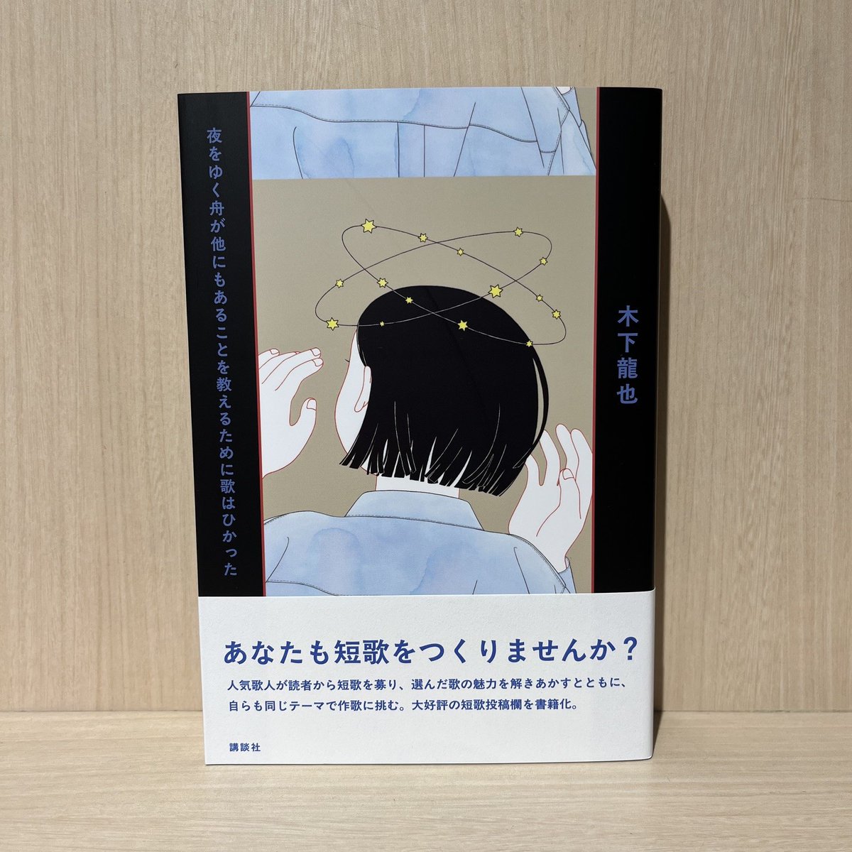 6F 詩歌】 文芸誌「群像」で大好評の短歌投稿欄が待望の書籍化！#木下