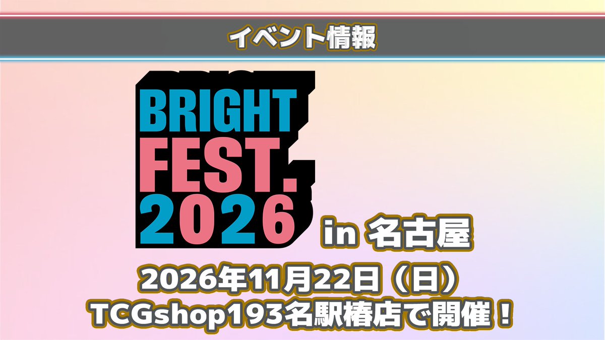 build_divide's tweet photo. ◤◢◤#ブライトフェス 2026 in 名古屋◢◤◢

前回は大阪で開催いたしましたが、
今回は名古屋で開催いたします！

#ビルディバイドブライト が
一日中、遊べます！

豪華優勝賞品の他、特別な参加賞も！

📅11月22日（日）
📍TCGshop193名駅椿店 https://t.co/eaNjAx6WbL