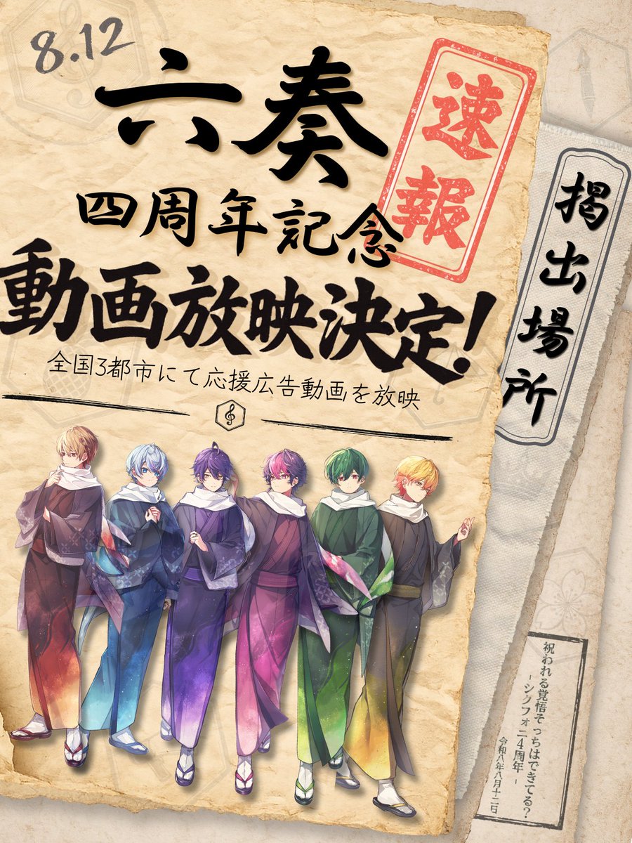 sxfn_annv220812's tweet photo. ◥◣シクフォニ活動4周年記念
　　　　　　応援広告放映のお知らせ！！◢◤

#シクフォニ　　#シクフォニ4周年

■ 8月8日(土)〜13日(木) 
新宿

■ 8月10日(月)〜12日(水)
大阪・福岡

■詳細は画像にて。 https://t.co/BtZB6iZNh2