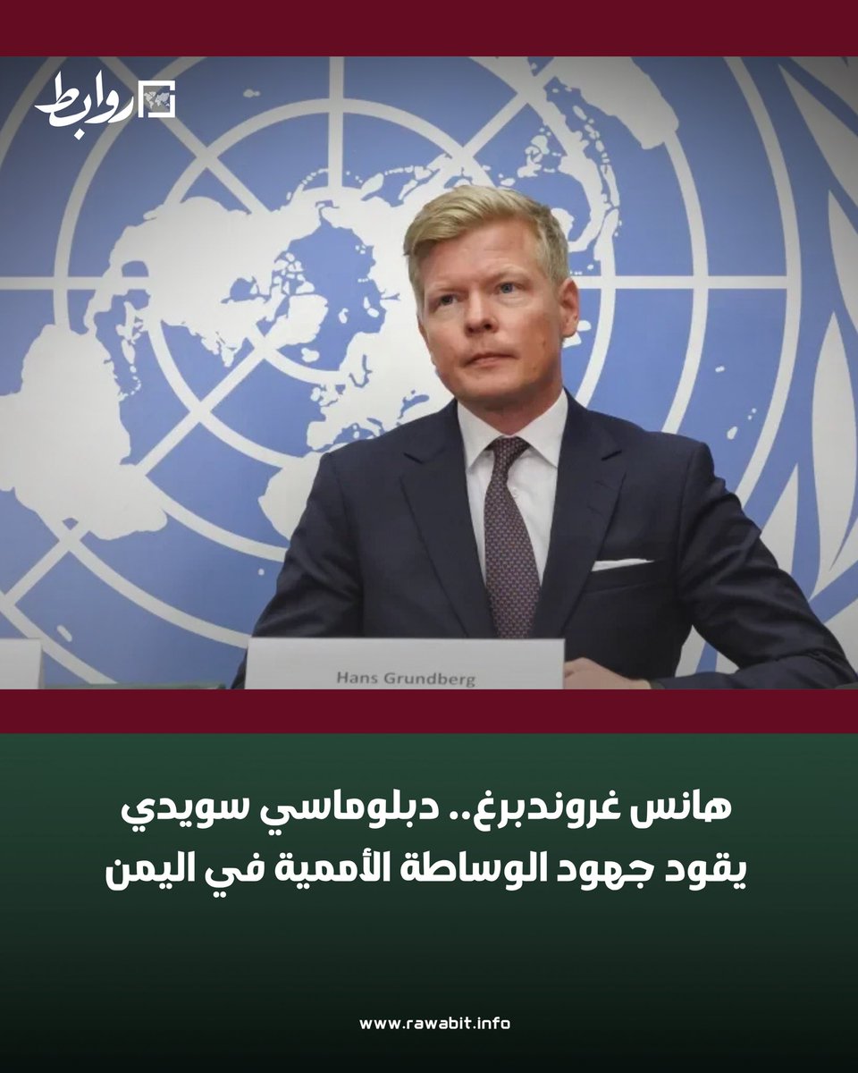 rawabit_info's tweet photo. هانس غروندبرغ.. دبلوماسي سويدي يقود جهود الوساطة الأممية في اليمن منذ 2021، بإسهامه في هدنة 2022 وخارطة الطريق واتفاقيات تبادل أسرى كبرى، مع تكثيف المشاورات لإحياء العملية السياسية وتحويل اليمن عن التوترات الإقليمية.

كيف يمكن لهذه الجهود أن ترسم ملامح مستقبل التسوية في اليمن؟

📍 التفاصيل في الرابط
https://t.co/l26GwbLkdH

#اليمن #الأمم_المتحدة #هانس_غروندبرغ #الوساطة #الهدنة #تبادل_الأسرى #العملية_السياسية