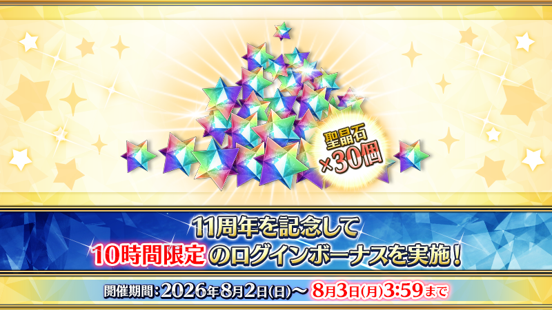 fgoproject's tweet photo. 【カルデア広報局より】 🔷ゲーム情報🔷
Fate/Grand Orderの11周年を記念して「10時間限定」の特別ログインボーナスを開催中！
明日8月3日(月)3:59までにログインして、聖晶石30個を忘れずに受け取りましょう！

詳しくは→https://t.co/mSj7w6BQ7s

#FGO #FGO11周年 https://t.co/FLh1mOVezC
