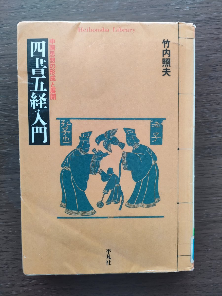 amber_trvl's tweet photo. ちょっと前だけど、竹内照夫「四書五経入門」読んだ! タイトル通りの内容で良い本。経書本文の抄録もあり「詩経って意外と素朴な恋愛の歌とかあるんだなー」とか、知ってる言葉が四書五経由来だった(「形而上」は易経由来)のを知れたのも面白かった。あと、装丁が古典籍っぽいのも好み。 https://t.co/3GtngoNQv4