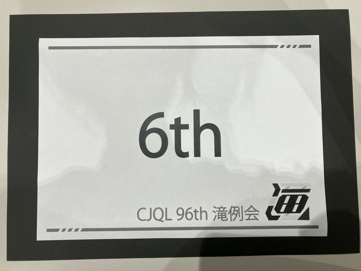 praha___Q's tweet photo. #CJQL96th #滝例会
6th⬛️→3R😢→Ex-2

紙の出力も早押しも振るわなかったです
運営の皆さんありがとうございました！ https://t.co/hCbNL8j3Rb