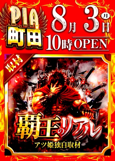 早い者勝ち！本日発売、即完売品！ PIA町田 on X: 