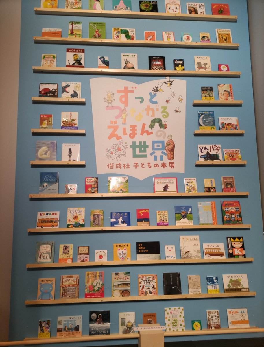 makaron2156's tweet photo. #オカダユータ さんのまちパフォ の前に
#ずっとつながる絵本展 へ行った。
子供によく読み聞かせをしていた頃の
本が多数展示されていた。

先日、次女がこの、絵本展に行ったそうで、よく読んでもらっていた絵本が沢山あって懐かしかったと言っていた。
読み聞かせが良い思い出になっていて
嬉しい https://t.co/orhNPCYi7U