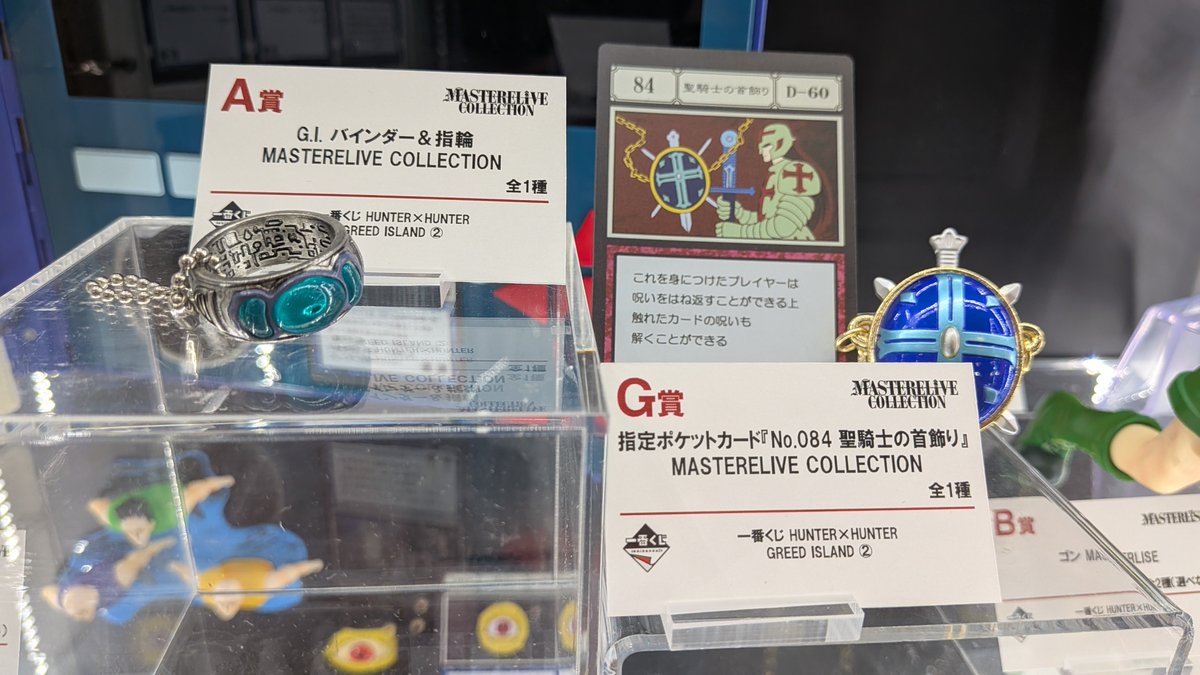 guernicass4's tweet photo. 一番くじ HUNTER×HUNTER GREED ISLAND ②

8月29日発売予定
1回850円

A賞 G.I. バインダー＆指輪 MASTERELIVE COLLECTION

G賞 指定ポケットカード『No.084 聖騎士の首飾り』 MASTERELIVE COLLECTION

ジャンプビクトリーカーニバル東京会場での展示写真 https://t.co/Cju18l80eI