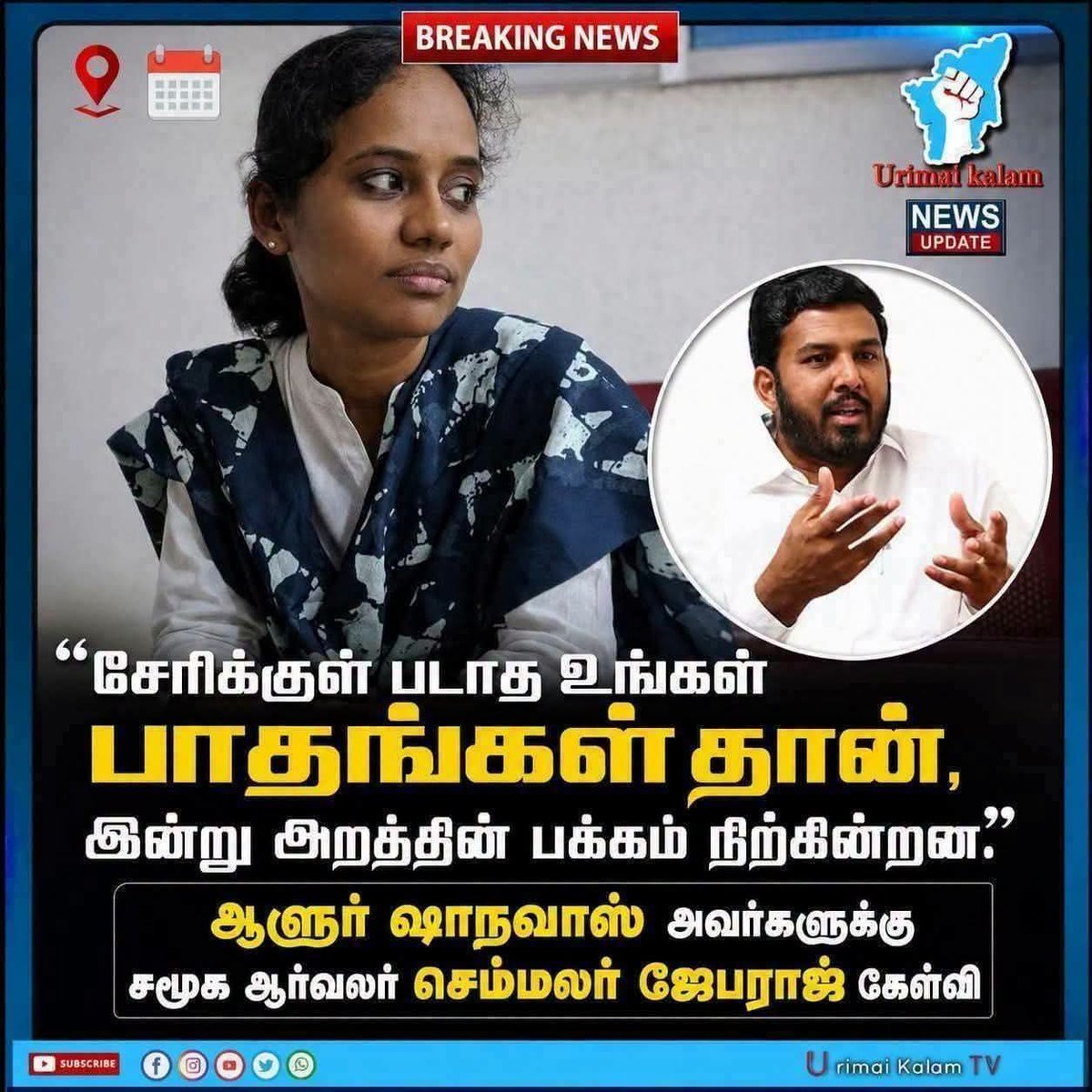 AravindRajaOff's tweet photo. விஜய் ஆதவ் எல்லாம் சேரிக்குள்  நடந்து நடந்து கால்கள் புண்ணாகிப் போய் மருத்துவமணையில் கிடப்பதாக செய்தி.

சேரி குள்ளே நடக்காத ஷாநவாசுக்கு எதுக்காக பொதுச் செயலாளர் பதவி கொடுத்தீர்கள்? எதற்காக தேர்தலில் நிக்க சீட் கொடுத்தீர்கள்? உங்களின் சுயநலக் கொள்கைக்கு எதிராக இருந்தாலே அவர்களுக்கு ஒரு முத்திரை குத்துவது ஏன்?