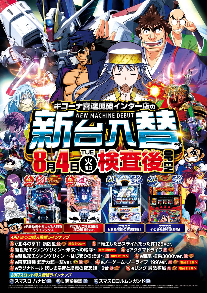明日8月4日（火）は・・・ 🎊新台入替🎊 導入予定の最新台はコチラ