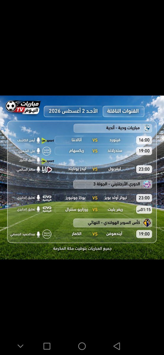 EyeSurSports's tweet photo. ✅  برنامج مباريات اليوم الأحد 2 أغسطس 2026، القنوات الناقلة و والمعلقين.
#مباريات_اليوم_TV https://t.co/ijqwpcmJVQ