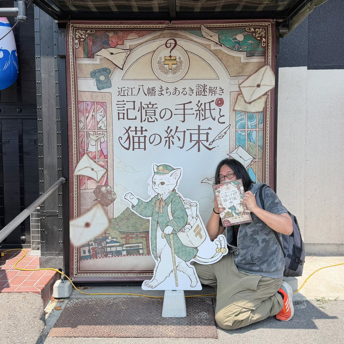 滋賀県近江八幡市でまちあるき謎解き #記憶の手紙と猫の約束 クリア