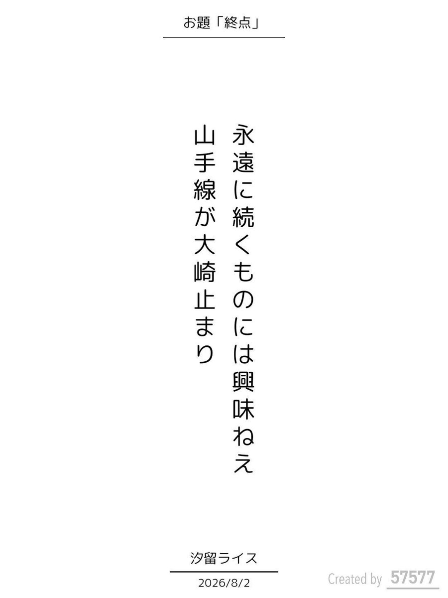 RCodome's tweet photo. 永遠に続くものには興味ねえ山手線が大崎止まり / 汐留ライス

アプリ日替わりお題『終点』
https://t.co/xTmwTuU8q1
#短歌 #tanka #短歌アプリ57577 https://t.co/khmEC0WADy