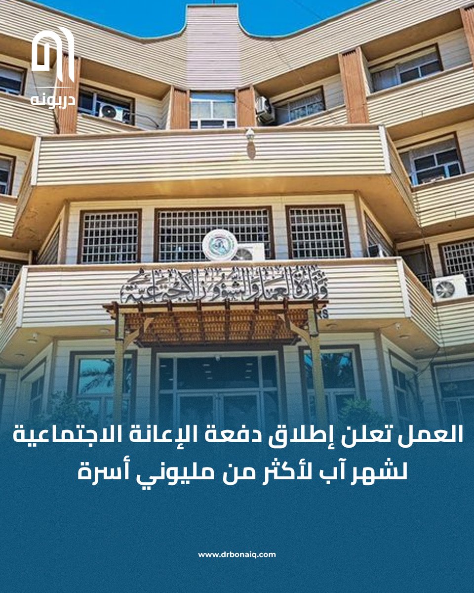 drbonaiq's tweet photo. العمل تعلن إطلاق دفعة الإعانة الاجتماعية لشهر آب لأكثر من مليوني أسرة

#دربونه #العراق #عراقيين https://t.co/wSCZK0eEmX