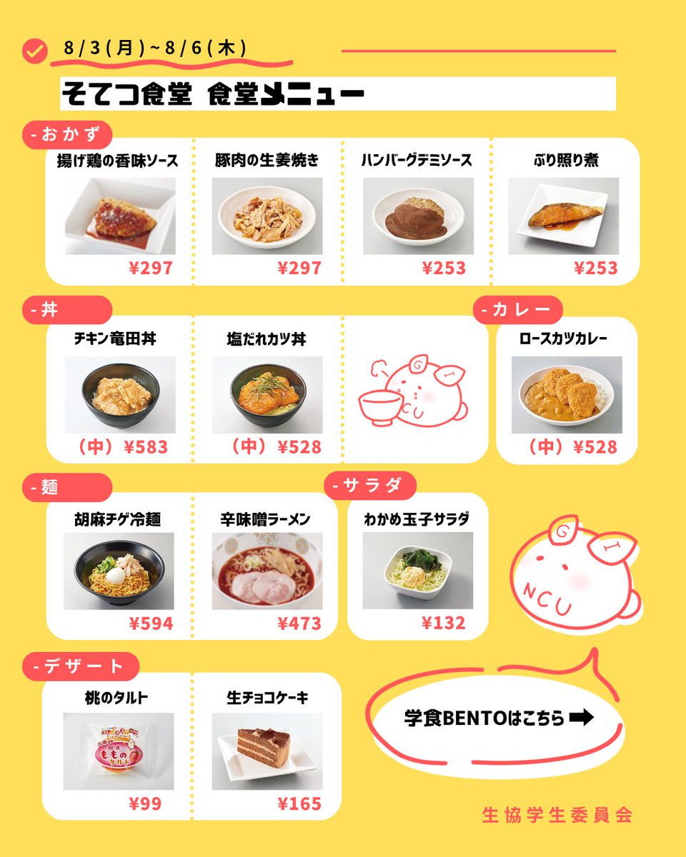 _ncugi's tweet photo. こんばんは！名市大GIです！🌱
8/3（月）～8/6（木）の食堂・学食BENTO
メニューをお伝えします🙌
いよいよ夏休みですね☀️学食を食べて残りのテストも乗り切りましょう！
なお、今週は営業日・時間の変更がありますのでご注意ください！
#名市大#食堂#購買#食堂メニュー#名市
大GI https://t.co/FDEeHwwdOr