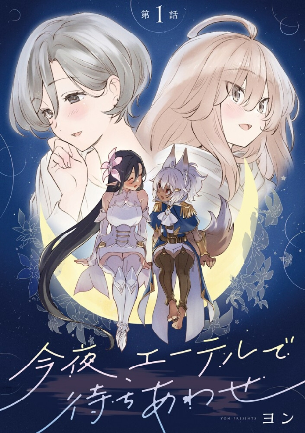 yuri_navi's tweet photo. 『百合ニュース』オンラインゲームで出会ったふたりの時間を描く百合漫画「今夜、エーテルで待ちあわせ」WEBでスタート

読者の熱い支持を受け連載！ひとりでゲームに没頭していたいつきと、初心者プレイヤー・よるの出会いを描く、ヨン先生の百合漫画がSeasonsで公開
https://t.co/WPO2ECVxYH