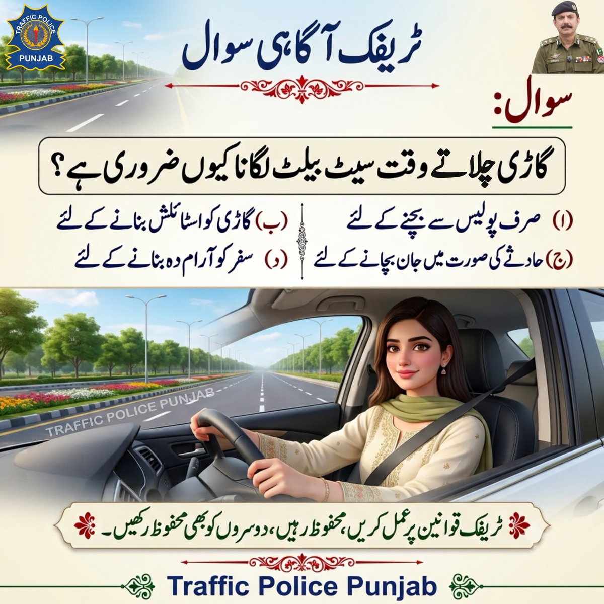 PunjabTraffic's tweet photo. گاڑی چلاتے وقت سیٹ بیلٹ لگانا کیوں ضروری ہے؟
نیچے کمنٹ سیکشن میں جواب دیجئے 

#quiz #quizgame #QuizChallenge #awareness #roadsigns #public 
@MaryamNSharif @TeamMNSharif @GovtofPunjabPK @OfficialDPRPP https://t.co/7JJQV0FWX6