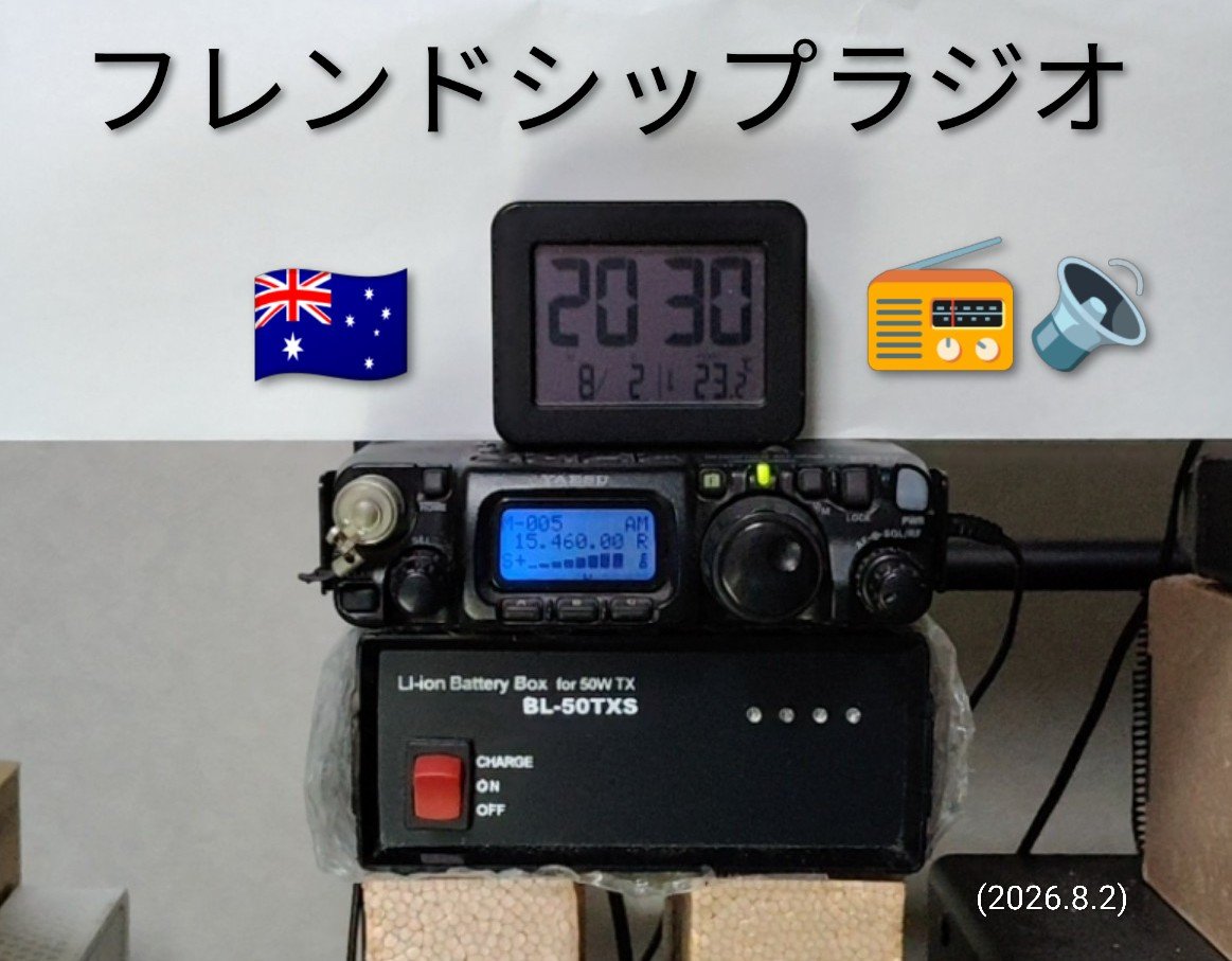 JE3OUUnew's tweet photo. あ❗今夜も始まりましたね‼️
#アナログ短波日本語放送
#オーストラリア 🇦🇺
【 #フレンドシップラジオ 】
#SINPO 54444✨
(15460kHz)
日曜夜は~ #BCL 少年
気分ですね🥰📻🎶
受信機 #FT817
#室内ダイポール ┳ ⚡🌏
今週も上を向いて前を向いて
FB #DXing ですね 🙏
#聖書
#キリスト教
#祈り https://t.co/MMy2K5ylDl