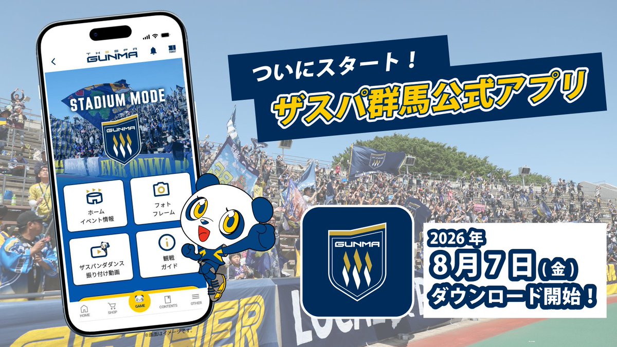 OfficialThespa's tweet photo. /／
8/7(金)スタ－ト！「ザスパ群馬公式アプリ」提供開始のお知らせ
\＼

このたび、2026年8月7日（金）より、クラブ初となる公式スマートフォンアプリ「ザスパ群馬公式アプリ」の提供を開始いたします。

🔗https://t.co/zq0frKJj8l

#thespa #ザスパ群馬 #挑戦の先へ https://t.co/TFJ5qQjJt7