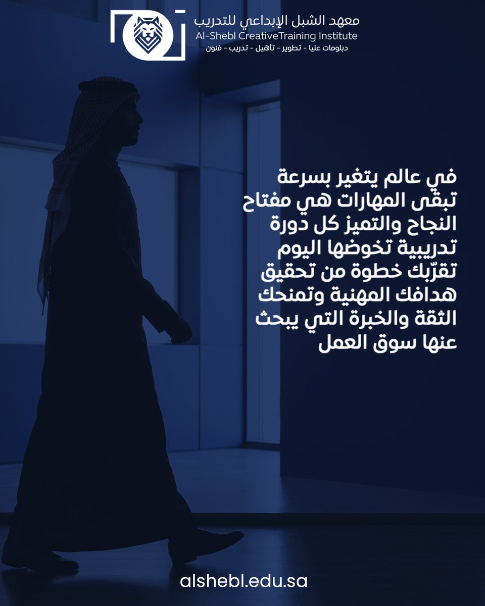 alshebl_edu's tweet photo. 🎓 استثمر في نفسك… فالمعرفة هي رأس المال الحقيقي.

في عالم يتغير بسرعة، تبقى المهارات هي مفتاح النجاح والتميز. كل دورة تدريبية تخوضها اليوم تقرّبك خطوة من تحقيق أهدافك المهنية، وتمنحك الثقة والخبرة التي يبحث عنها سوق العمل.

في معهد الشبل الإبداعي للتدريب نقدم برامج تدريبية احترافية بإشراف نخبة من المختصين، لنساعدك على تطوير قدراتك وصناعة مستقبل أكثر إشراقًا.

✨ لا تؤجل نجاحك… ابدأ اليوم.

📌 سجّل الآن في دورات معهد الشبل الإبداعي للتدريب
🌐 https://t.co/utvPHitIj6

#معهد_الشبل_الإبداعي_للتدريب #التدريب #التطوير_المهني #تطوير_المهارات #سوق_العمل