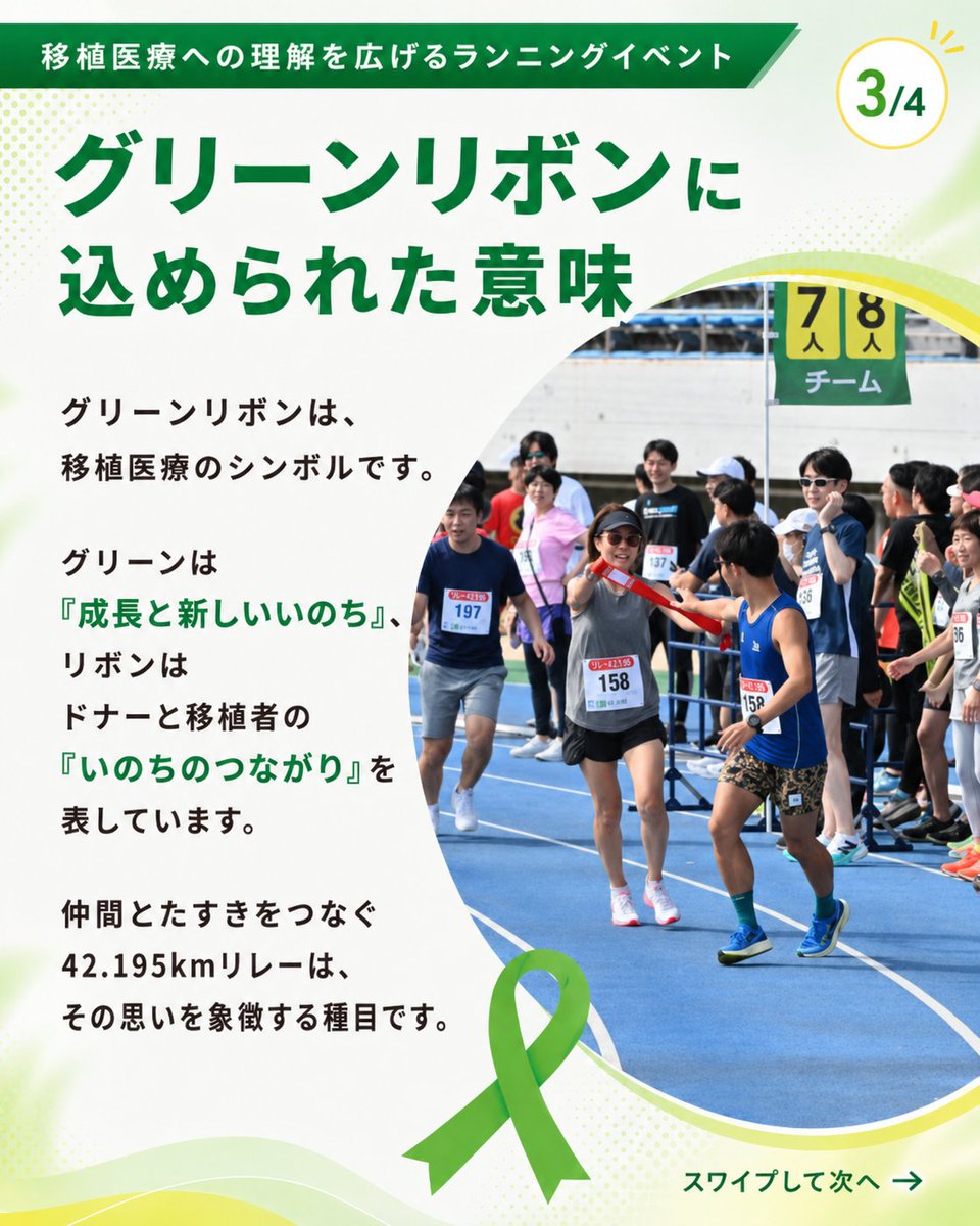 greenribbonrun's tweet photo. 移植医療のシンボルを冠した、グリーンリボンランニングフェスティバル。
2026年10月12日（月・祝）に世田谷区の駒沢オリンピック公園陸上競技場で開催します🎉

42.195kmリレーやハーフマラソンなど全6種目！みんなで走る喜びを分かち合います✨️事務局は東京新聞

詳細👉️
https://t.co/EkNXhx8n4p https://t.co/RklvV5lHBc