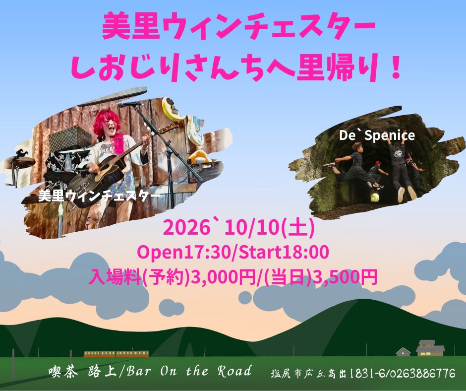 bar_ontheroad's tweet photo. New！
【LIVE Information10/10(土)】
美里ウィンチェスター塩尻さんちへ里帰り！
出演
・美里ウィンチェスター
O.A
・De⭐︎Spenice
Open17:30/Start18:00
入場料(予約)3,000円/(当日)3,500円
(＋1d) https://t.co/6QpK5cBWeQ