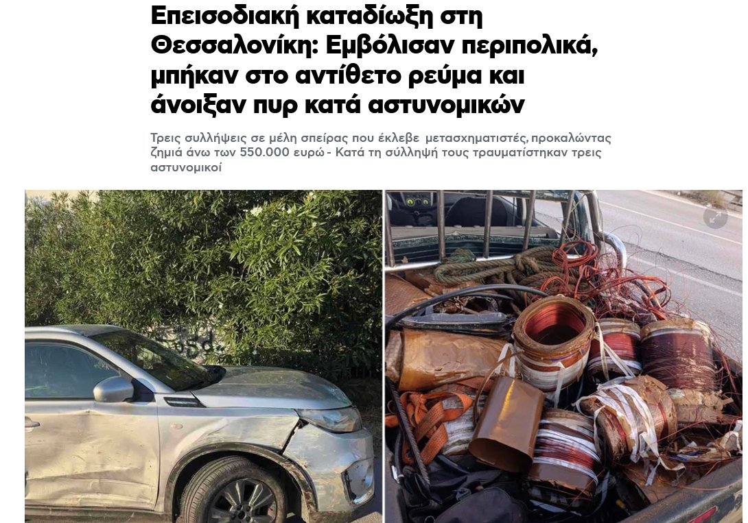 Greekprn's tweet photo. Γύφτοι έκλεψαν φορτηγάκι από τη Χαλκιδική, ξήλωσαν τον χαλκό από μετασχηματιστές του ΔΕΔΔΗΕ, πέρασαν στο αντίθετο ρεύμα κυκλοφορίας χτυπώντας και τραυματίζοντας ανυποψίαστους πολίτες. Ευτυχώς όμως οι αστυνομικοί δεν τους πυροβόλησαν, ποιος άκουγε τον κο @nikosarantakos . https://t.co/AjSEMaaVMo