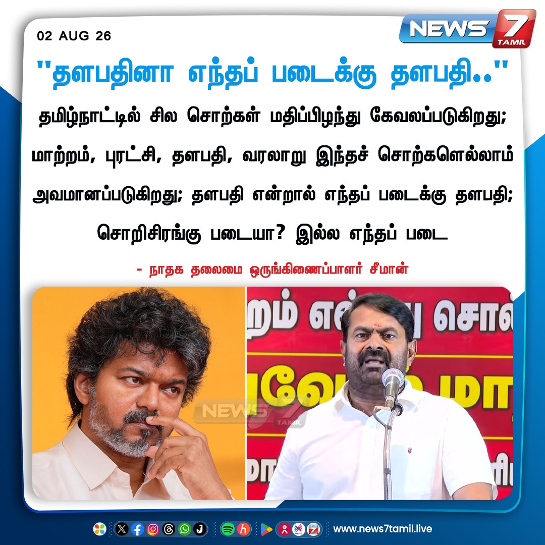 news7tamil's tweet photo. “தளபதினா எந்தப் படைக்கு தளபதி..”

#NTK | #Seeman | #NTKseeman | #ThalapathiVijay | #CMJosephVijay‌ https://t.co/gPkNZcbuTw