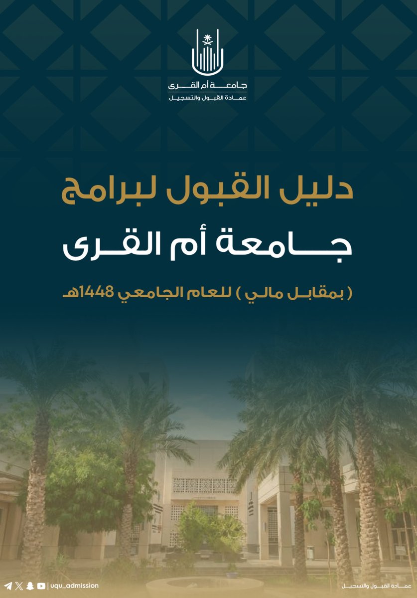 uqu_edu's tweet photo. تخصصات علميَّة، هندسيَّة، شرعيَّة، وإداريَّة، إنسانيّة، وتربويَّـة؛ جميعها بانتظاركم في 

#جامعة_أم_القرى 
#مقصد_الطلبة_المتميزين 

للاطلاع على دليل القبول لبرامج جامعة أم القرى (بمقابل مالي) للعام الجامعي 1448هـ:
🔗

https://t.co/xlMzTR4Kes https://t.co/GvYEGR4inN