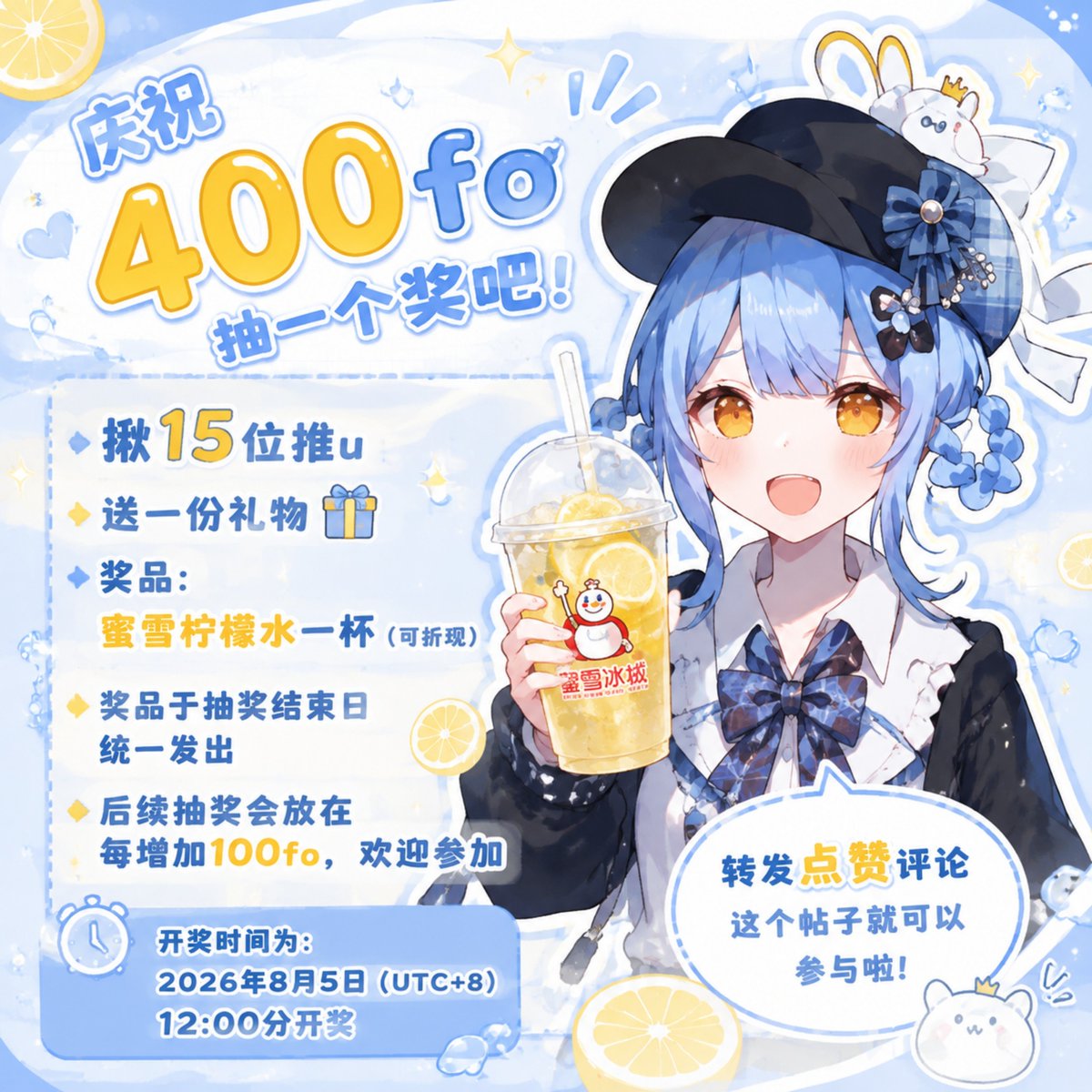 qiujiudev's tweet photo. 庆祝400fo，抽一个奖吧！
揪15位推u送一份礼物
奖品：蜜雪柠檬水一杯（可折现）
奖品于抽奖结束日统一发出
后续抽奖会放在每增加100fo，欢迎参加
开奖时间为：2026年8月5日（UTC+8）12:00分开奖
转发点赞评论这个帖子就可以参与啦
(有没有老师能帮我画个头像啊求帮助) https://t.co/OeH7YXJVn9