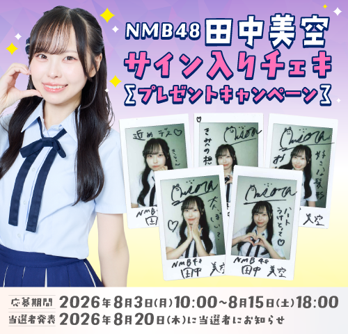 NMB生写真直筆入り 田中美空 NMB48田中美空サイン入りチェキが当たる！📷 「dバリューパス」内の