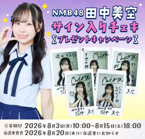 Reposts by 田中 美空〖NMB48〗 (@_misora_48) / X