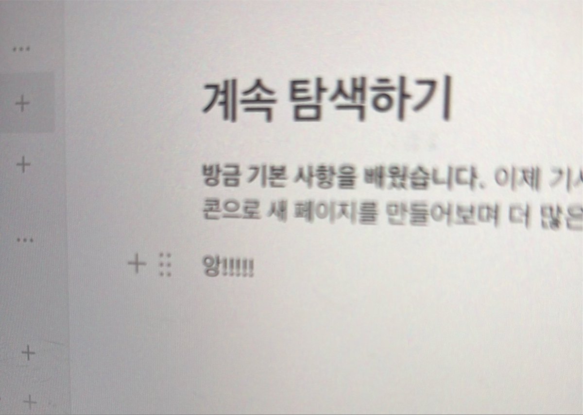 to_maro0's tweet photo. … 노션이 왜 애교를 부리죠? https://t.co/LYcipQy67c