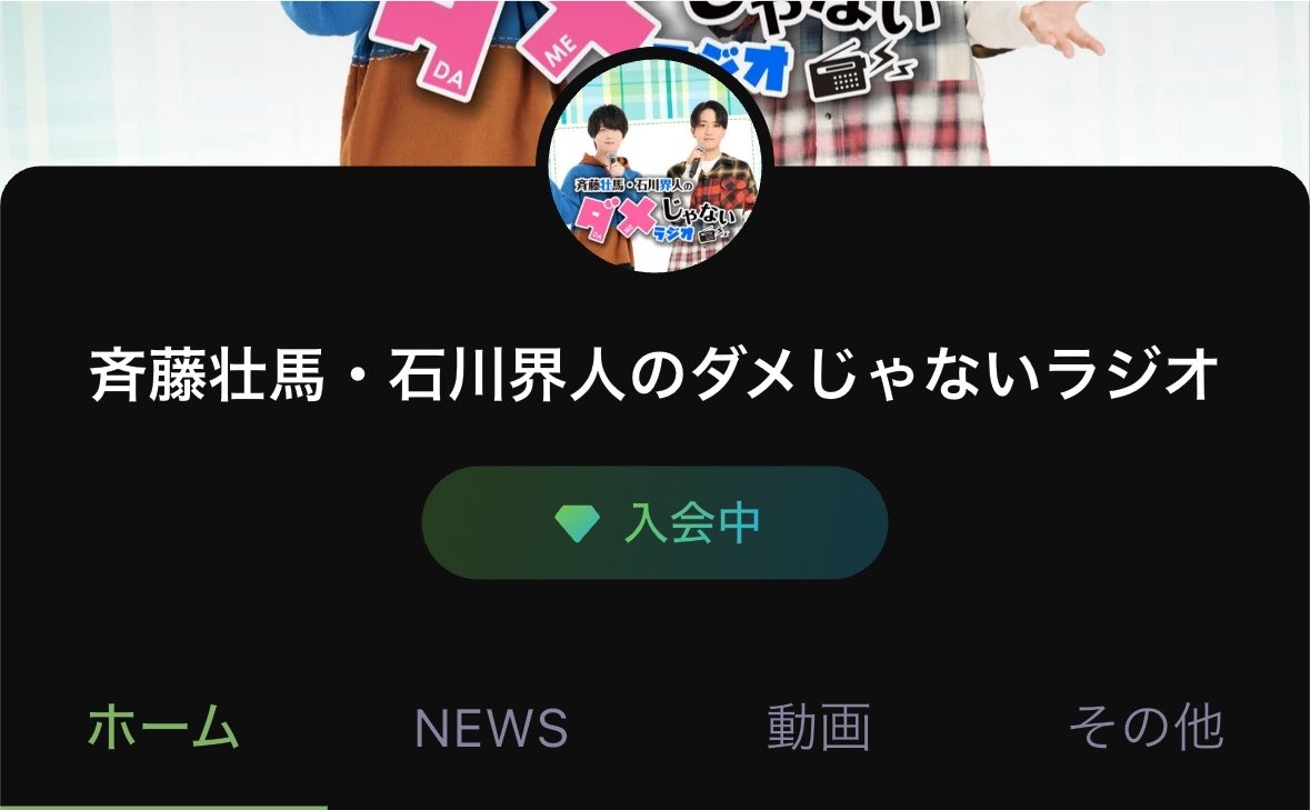 7Ri_chum's tweet photo. ついに❣️念願の❣️

日課だったのに聞けなくなって結構な月日が…。

ずっと支払い方法がクレカのみで悩んでて入会できないって思ってたサブスクに入会しました。ダメラジリスナーになるの3ヶ月ぶりだね😭 https://t.co/3PBNfsPo4K