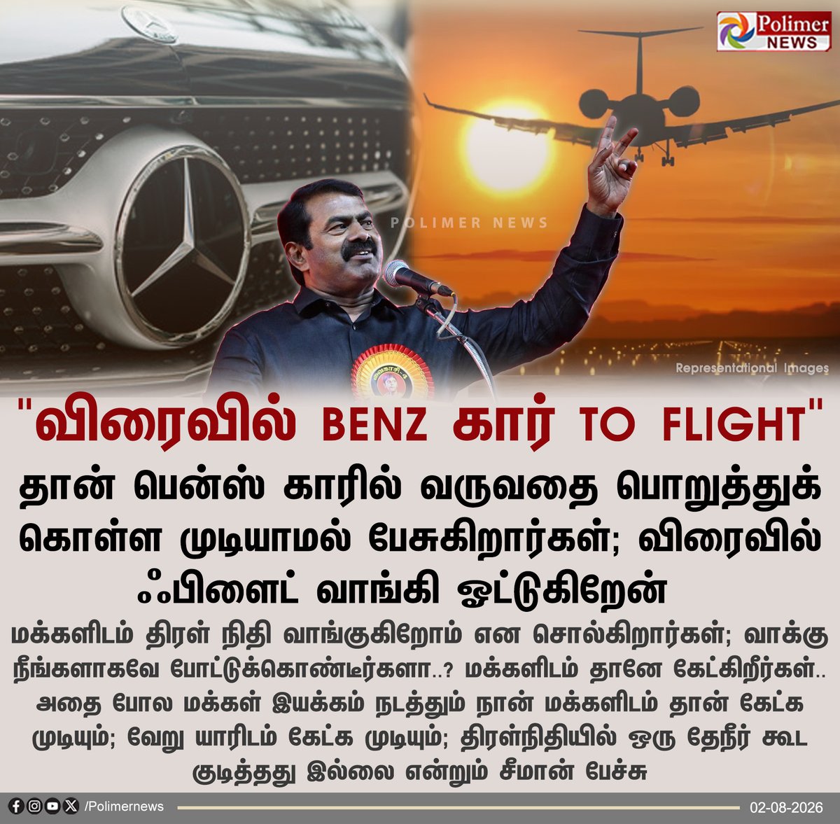 polimernews's tweet photo. "நான் பென்ஸ் கார் வாங்கிவிட்டேன் என பேசுகிறார்கள்; விரைவில் ஃபிளைட் வாங்கி ஓட்டுகிறேன்" - சீமான் 

#Chennai | #Seeman | #NTK | #BenzCar https://t.co/zareoSaWcQ