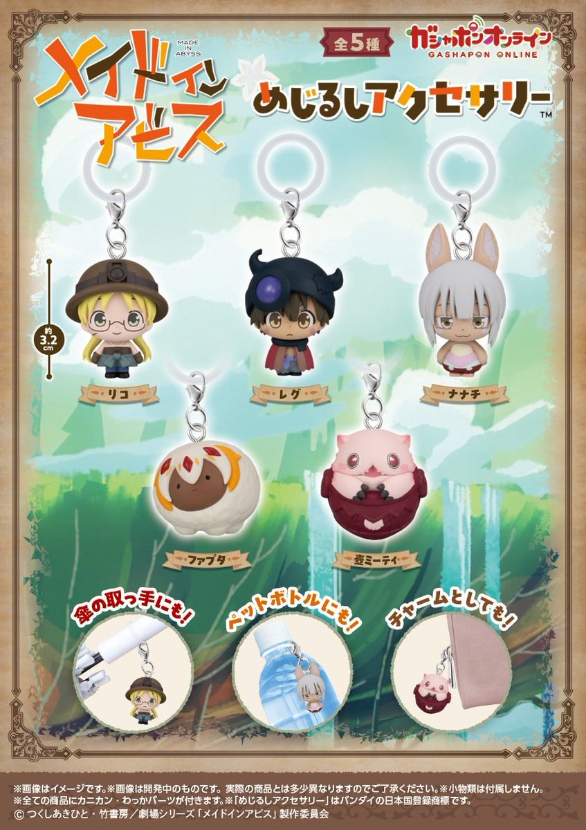 tayu_723's tweet photo. 【交換/譲渡】
メイドインアビス アビス メイアビ めじるしアクセサリー

譲：リコ×1、ナナチ×2、ファプタ×1、ミーティ×4 定価＋送料

求：レグ ＞ 定価＋送料

⬇ https://t.co/kjJnu4qs1Z