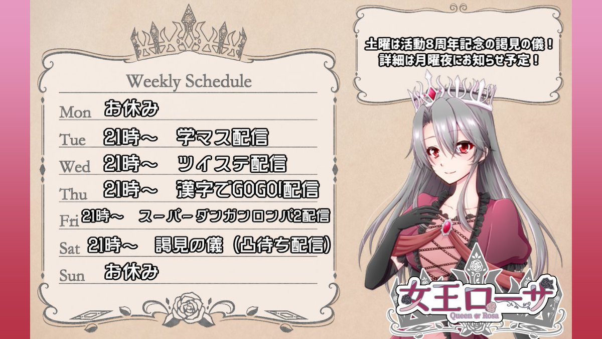 Rosa_Vtuber's tweet photo. 【予定表公開のお知らせ】
8月3日から9日までの予定表を公開するぞ！

本当は8月1日に実施予定だったが私の体調不良と多忙が重なってしまっていたため、改めて今週土曜日に活動8周年記念の謁見の儀（いわゆる凸待ち配信）を実施しますである

詳細は月曜夜にX並びにYouTubeコミュニティに投稿しよう https://t.co/LykkYvCzK3