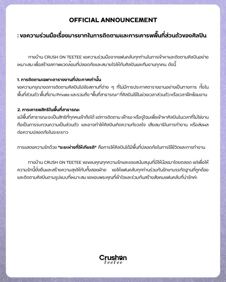 CRUSHONTEETEE's tweet photo. 📢 ขอความร่วมมือจากแฟนคลับทุกท่าน
กรุณาติดตามเฉพาะตารางงานที่ประกาศเท่านั้น และขอความร่วมมือไม่ยืนเฝ้ารอรอบบริเวณหน้าลิฟต์ หรือห้องพักส่วนตัวศิลปิน

“ร่วมกันเคารพความเป็นส่วนตัว เพื่อความปลอดภัยและความสบายใจของศิลปินนะคะ” 🙏🏻

GUMMY YUMMY WITH TTP

#TeeTeePorxMoschinoFragrances
#twnpich #teeteepor