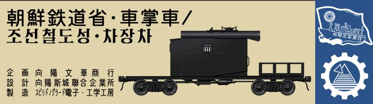 ak_prc_dprk's tweet photo. ［お知らせ］
朝鮮鉄道の異端児、車掌車のNゲージモデル化に成功しました。こちらについては近く商品販売を開始する予定ですので、是非皆様ご愛顧下さいませ。 https://t.co/y0gWAhYAdo