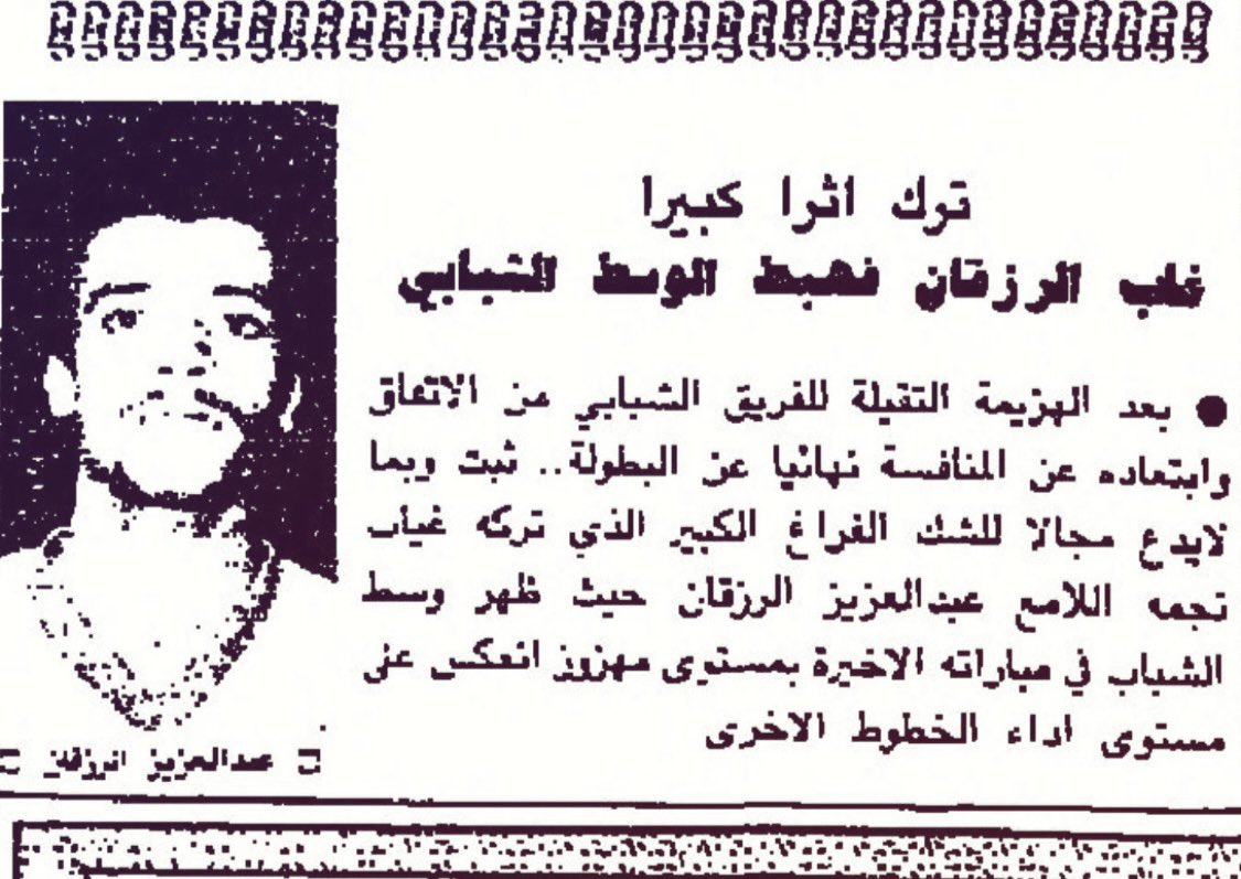 magznew0's tweet photo. #كلام_حلو_يجبر_الخاطر
تأثير الاعب عبدالعزيز الرزقان@razqan8 في نادي الشباب ،الخبر بتاريخ 1988 https://t.co/5MSsDAxyyp