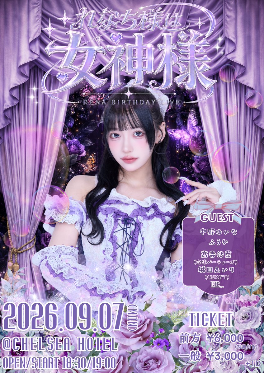 Question_VI's tweet photo. 👑💜 白川れな 生誕祭開催 💜👑

-白川れなBIRTHDAY LIVE-
     『れなち様は女神様』

れなちだけの特別な一日。
最高に幸せな時間を、一緒に過ごしましょう🦋💜

📅 2026.09.07(MON)
📍 CHELSEA HOTEL
🕰 OPEN 18:30 / START 19:00

🎫 TICKET
◇ 前方 ¥6,000（特典付き）
◇ 一般 ¥3,000
※入場時別途1D

🎟️ チケットはこちら
https://t.co/hhlsTIXG40

#QuestionVI #ブイアイ #白川れな生誕祭