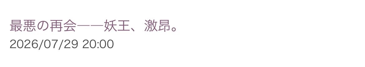 Su_ray_shaga_el's tweet photo. 157話だけ3日連続でPVが伸びてて、

「何がある回だっけ？」

って見返したら、

『最悪の再会ーー妖王、激昂。』

そりゃ気になるタイトルだわ🤣 https://t.co/Kv6w0K7cWP