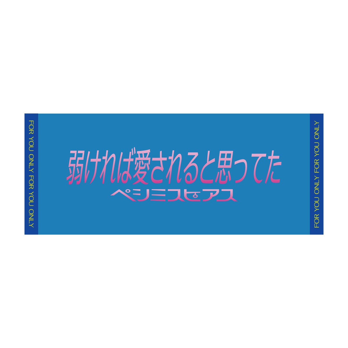 pesimispias's tweet photo. 【NEW OFFICIAL GOODS】

3日後からついに開催される
2nd EP 弱ければ愛されると思ってた 
リリース記念ツアー

"君にだけ分かるように歌ってみる"

会場にて販売のグッズ一覧を解禁❤️‍🔥

#ペシミスピアス https://t.co/dqtNgkDLzB