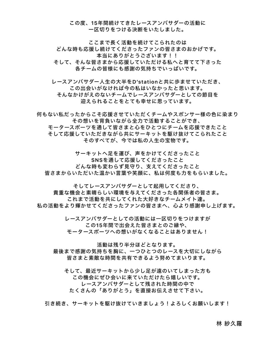 884sakuchan1210's tweet photo. この度、15年間続けてまいりました
レースアンバサダーの活動に
一区切りをつける決断をいたしました。

これまで私に関わってくださったすべての皆様へ
感謝の気持ちをしっかりとお伝えできるよう
残されたレースアンバサダーとしての時間を
一つひとつ大切に、悔いなく駆け抜けてまいります！！

引き続き、大好きなD'station Racingと
フレッシュエンジェルズの応援を宜しくお願いいたします🌸

#nexus #dstation #dstationracing 
#フレッシュエンジェルズ #ありがとう