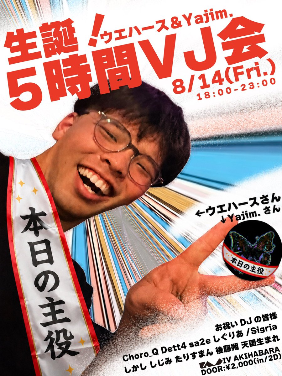 Ue_teeth's tweet photo. 【告知】

『生誕！ウエハース&amp;Yajim. 5時間VJ回』

🗓️2026/08/14
⏰18:00~23:00
📍IV AKIHABARA（@iv_akihabara）
🚪¥2000（in/2D）

8月産まれのYajim.（@roopspn_2020）を迎えて"VJの"生誕イベントをやります‼️祝ってくれる豪華DJ陣にもご注目‼️

ぜひお祝いしに来てください🙌お待ちしています‼️ https://t.co/SSUQ4q1yTb