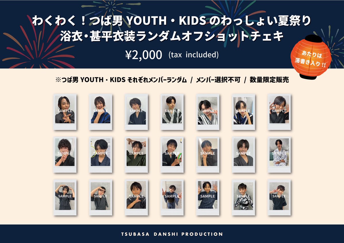 YK_tsubadan's tweet photo. ꒰𑁬 GOODS ໒꒱
￣￣￣￣￣￣
この後22:00より！！
本日の浴衣・甚平衣装ver.「#ランダムオフショットチェキ」 販売決定👘 📸 

購入はこちらから🛒
↪︎ https://t.co/MVBQgcl0J4
＊数量限定のため無くなり次第終了

本日会場に来れなかった方も是非この機会に👀✨️
#つば男YOUTH #つば男KIDS https://t.co/9gwjutuSn5