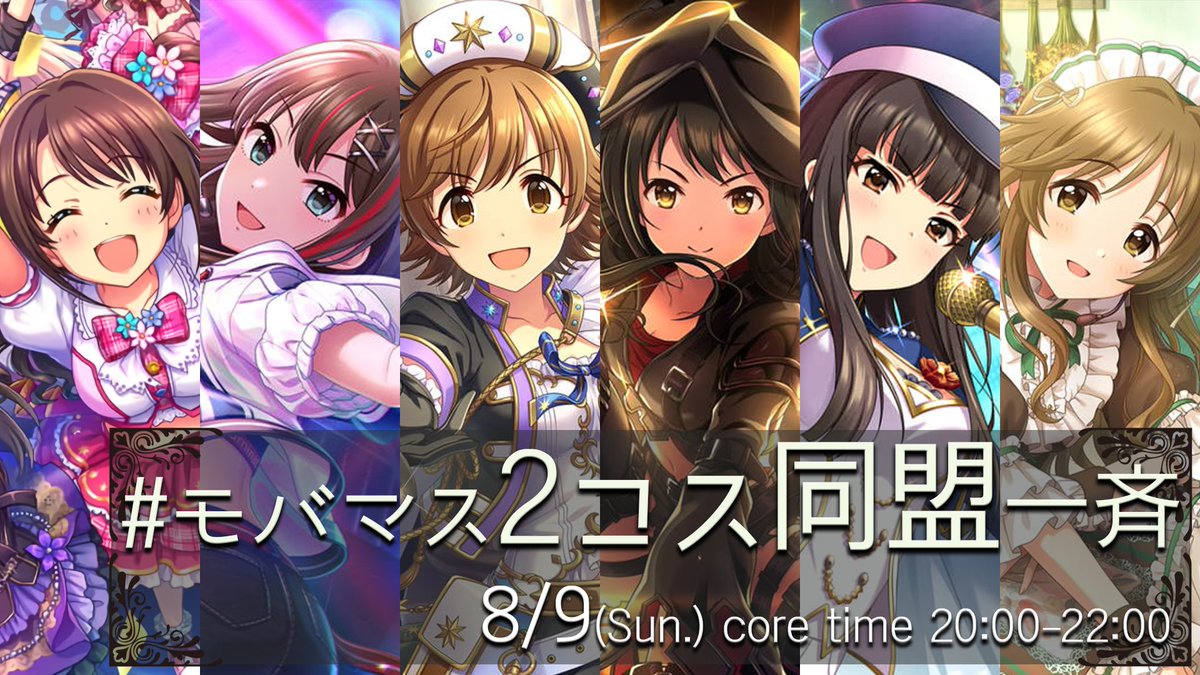Chiacord's tweet photo. 告知！　モバマス2コス同盟一斉！
8/9（日）全日＋コアタイム20:00～22:00

あのモバマスで2コストだった6人の一斉投稿企画です！
ハッシュタグ #モバマス2コス同盟一斉 をつけて投稿しましょう！
#シンデレラガール総選挙2026 https://t.co/xklwYtx6Oh
